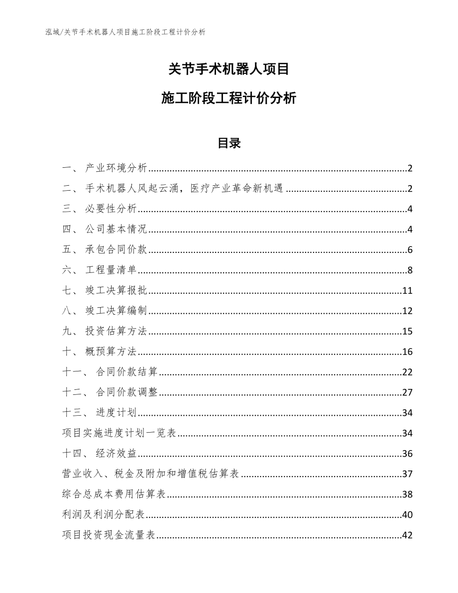 关节手术机器人项目施工阶段工程计价分析【范文】_第1页