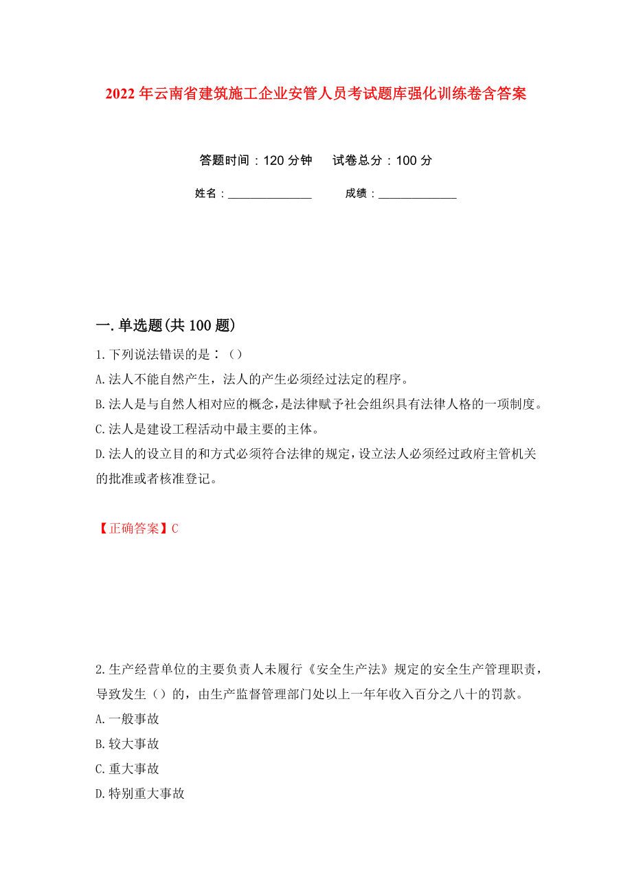 2022年云南省建筑施工企业安管人员考试题库强化训练卷含答案28_第1页