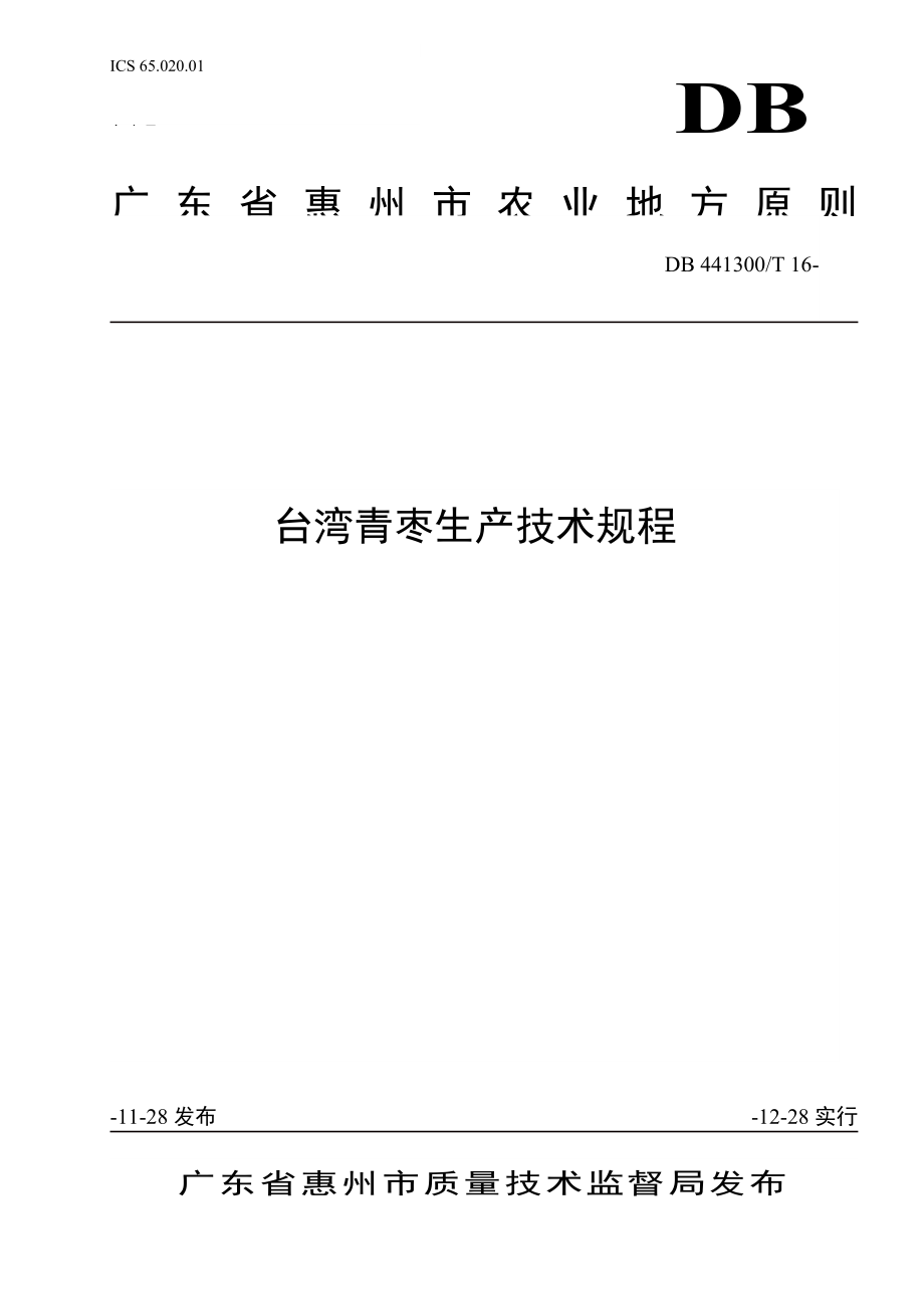 台湾青枣生产技术规程惠州市质量技术监督局_第1页