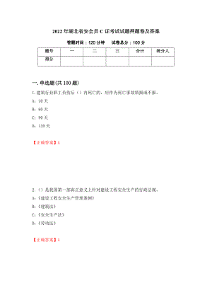 2022年湖北省安全员C证考试试题押题卷及答案[36]