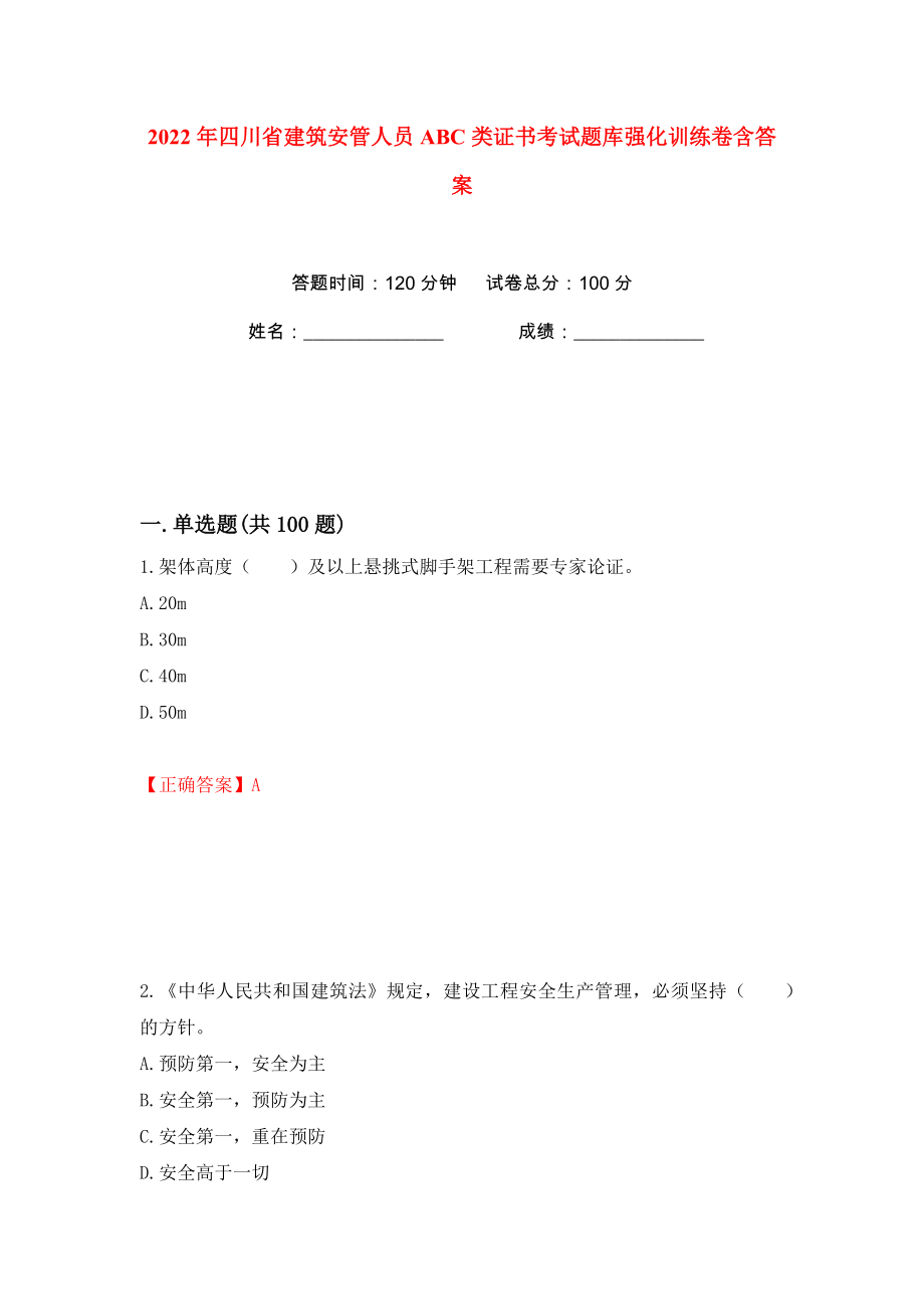 2022年四川省建筑安管人员ABC类证书考试题库强化训练卷含答案（第45卷）_第1页