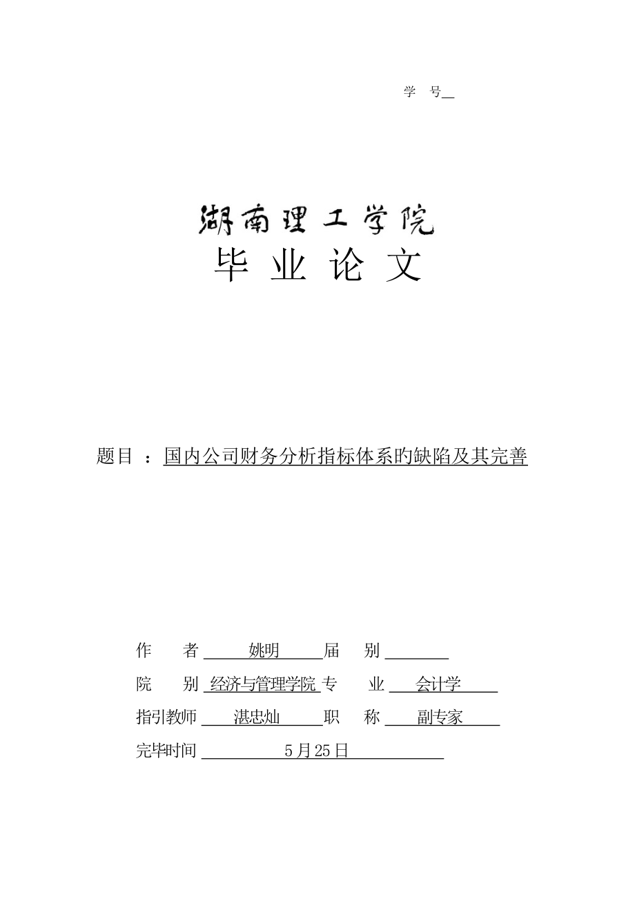 我国企业财务分析指标全新体系的缺陷及其完善_第1页