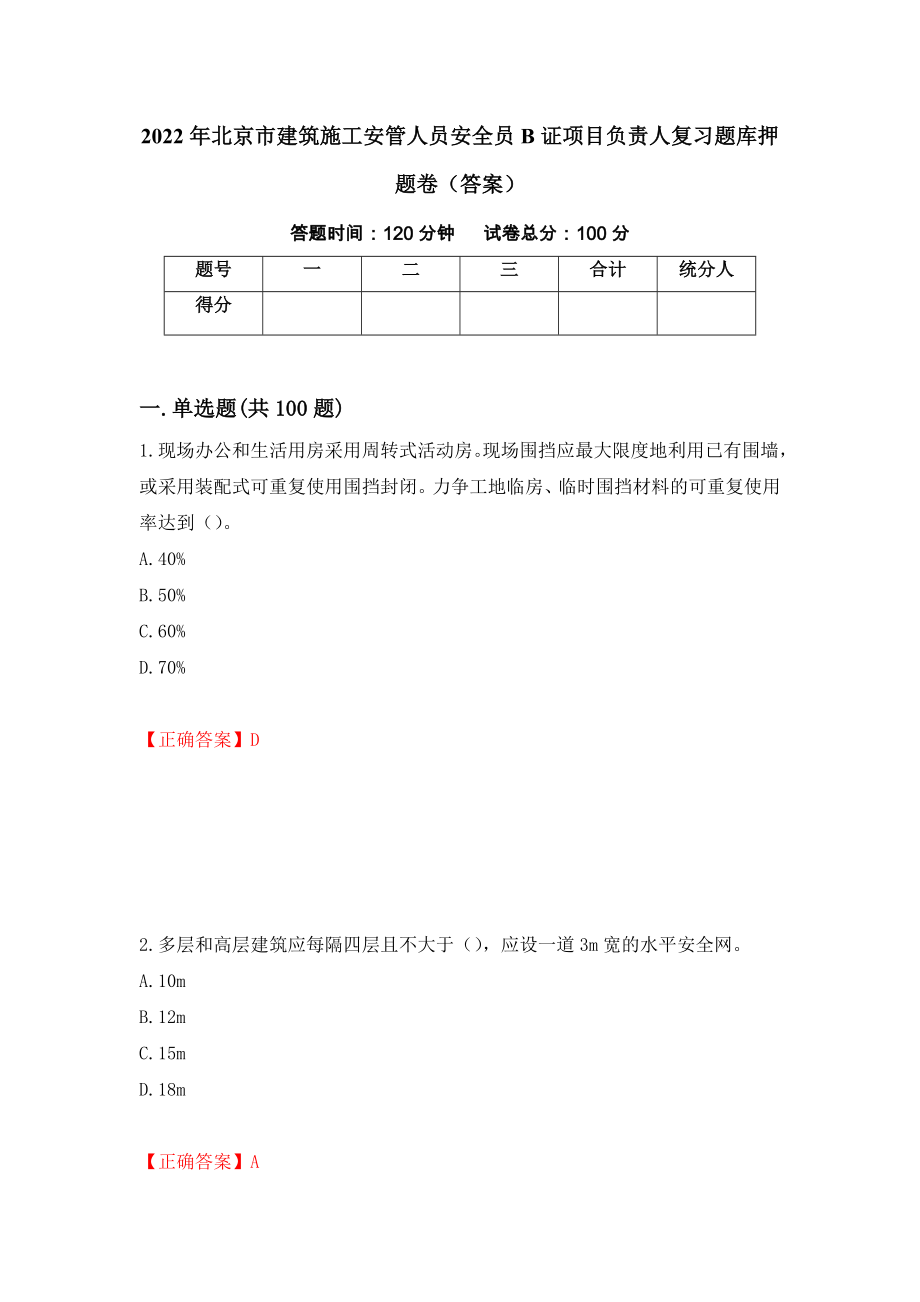 2022年北京市建筑施工安管人员安全员B证项目负责人复习题库押题卷（答案）（第43套）_第1页