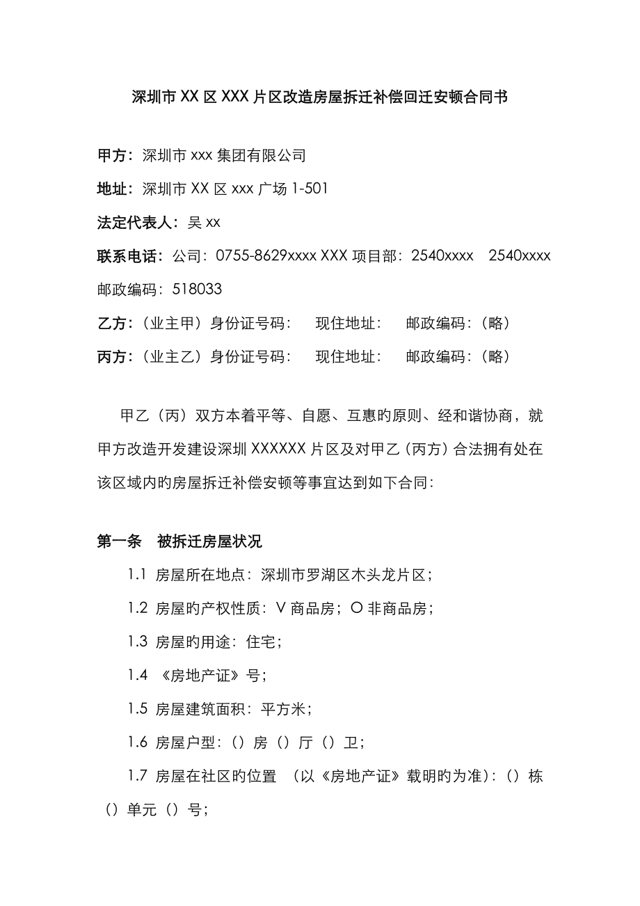 深圳市片区改造房屋拆迁补偿回迁安置协议书_第1页