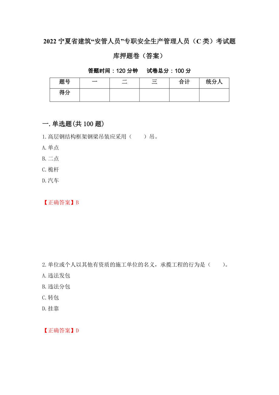 2022宁夏省建筑“安管人员”专职安全生产管理人员（C类）考试题库押题卷（答案）(76)_第1页