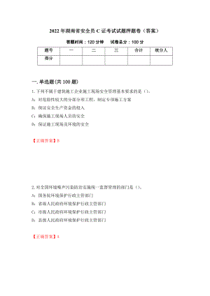 2022年湖南省安全员C证考试试题押题卷（答案）（第59版）