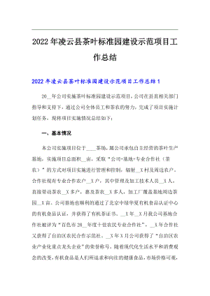 2022年凌云县茶叶标准园建设示范项目工作总结