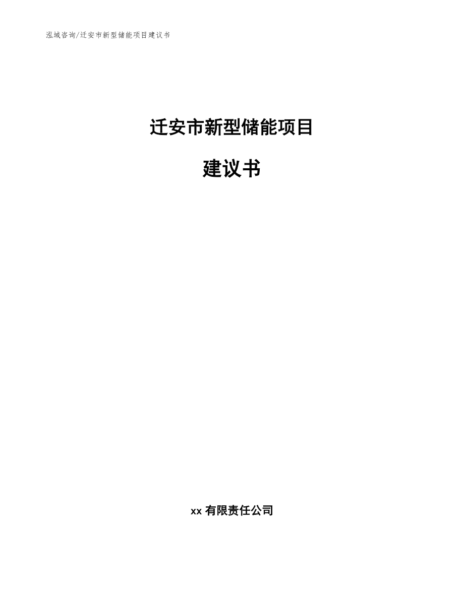 迁安市新型储能项目建议书【范文模板】_第1页