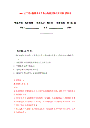 2012年廣州市特種承壓設(shè)備檢測(cè)研究院校園招聘 押題卷(第8次）