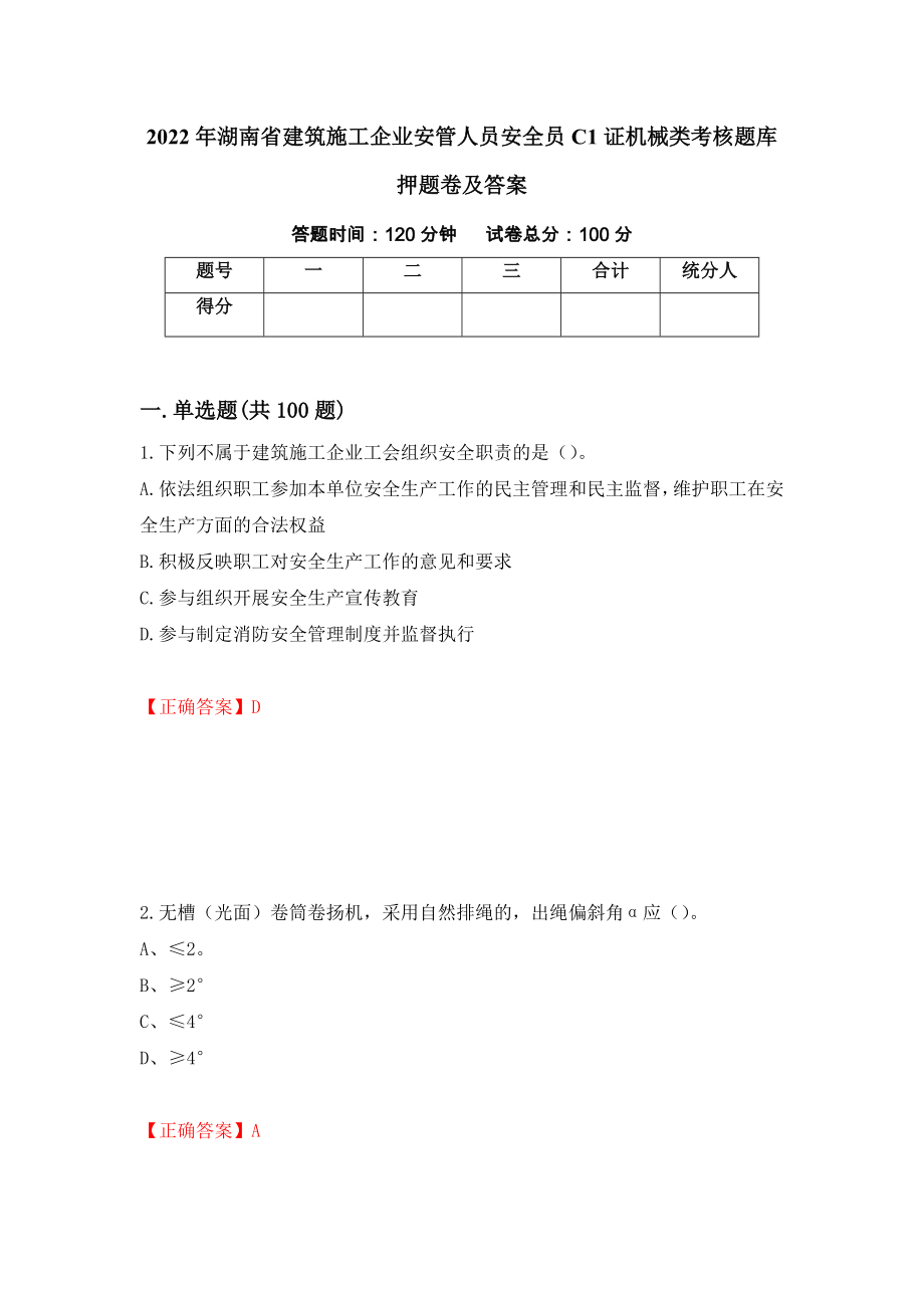 2022年湖南省建筑施工企业安管人员安全员C1证机械类考核题库押题卷及答案（62）_第1页