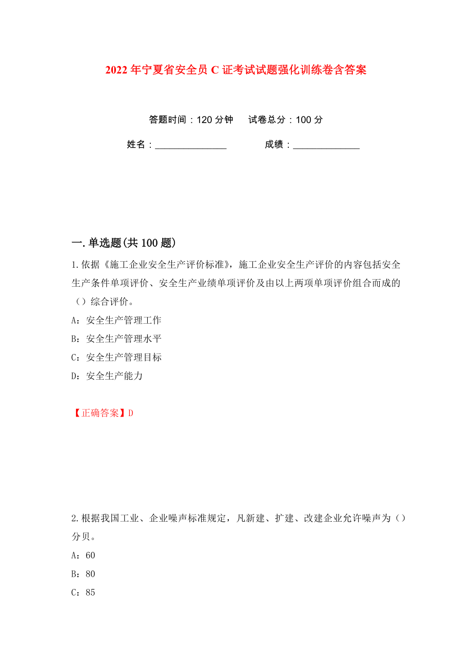 2022年宁夏省安全员C证考试试题强化训练卷含答案（第68版）_第1页