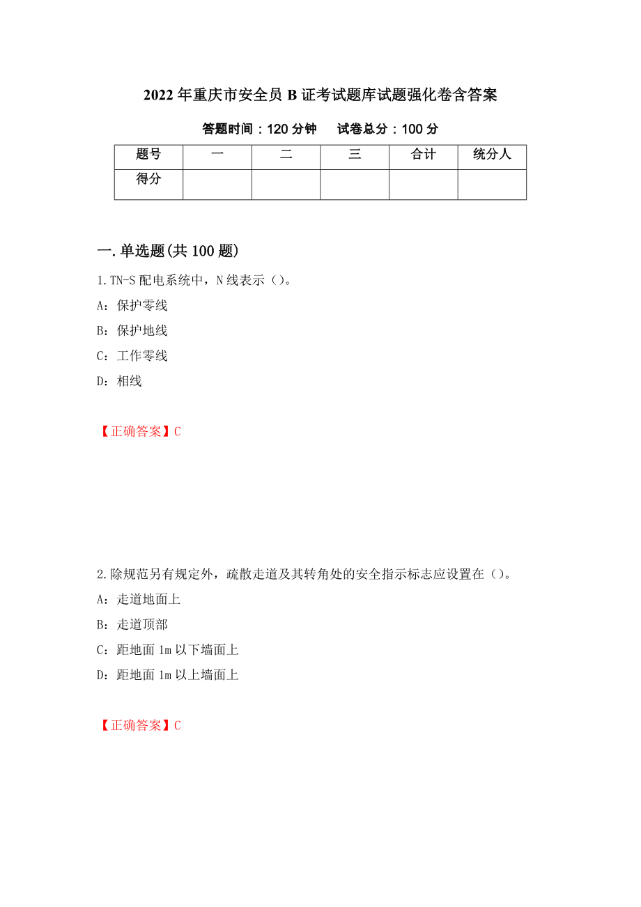 2022年重庆市安全员B证考试题库试题强化卷含答案15_第1页