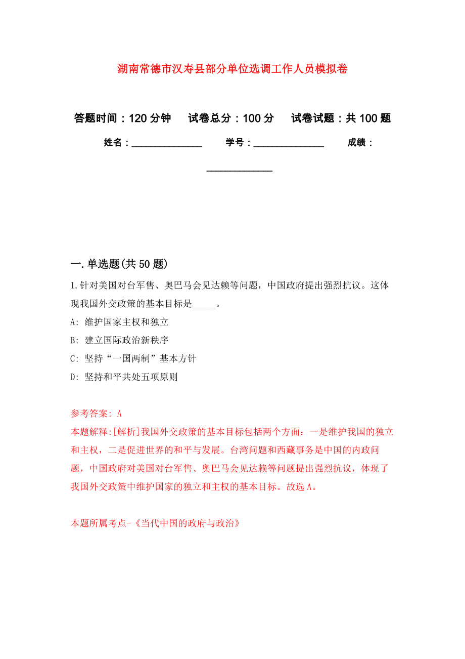 湖南常德市汉寿县部分单位选调工作人员公开练习模拟卷（第0次）_第1页