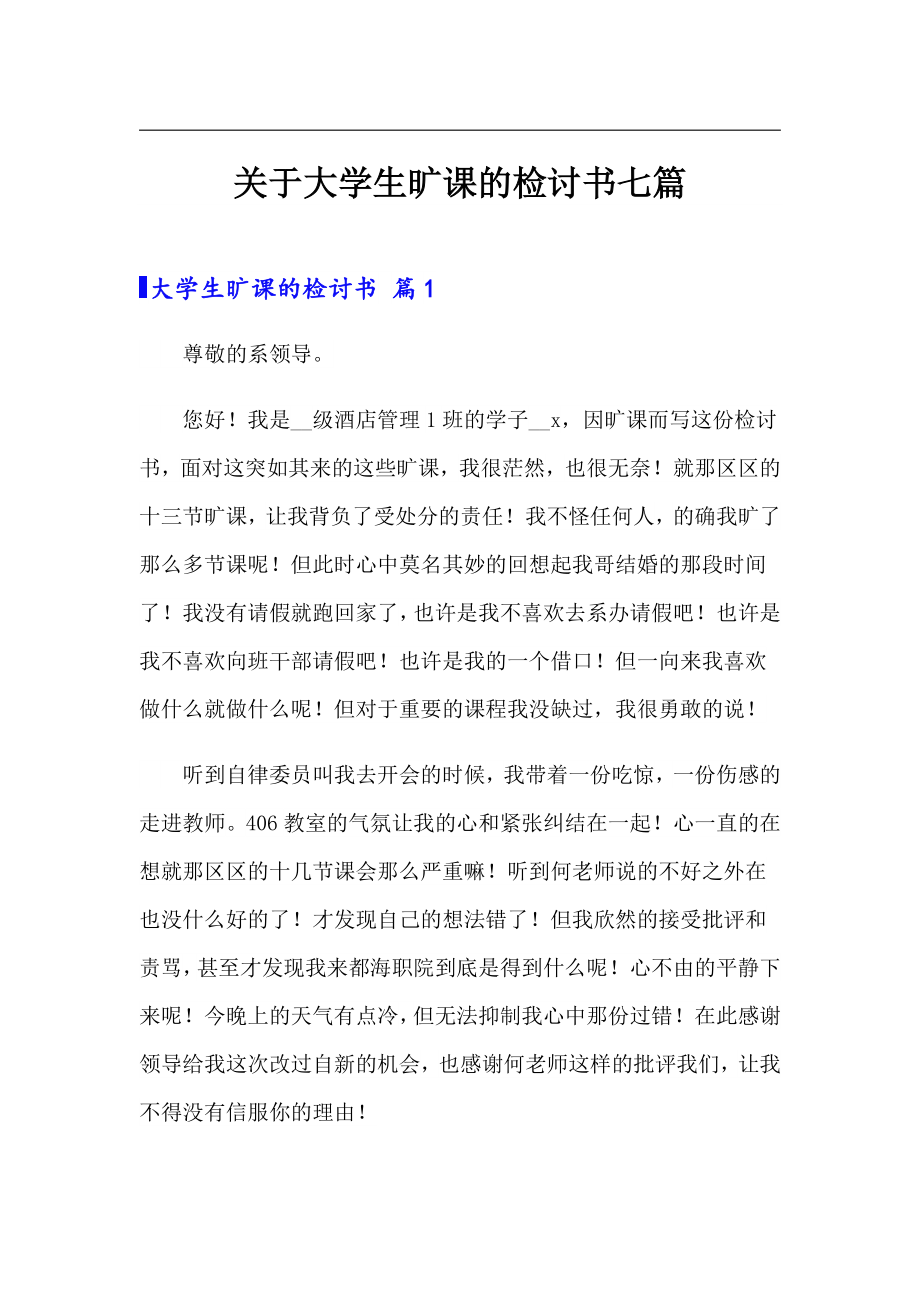 关于大学生旷课的检讨书七篇_第1页