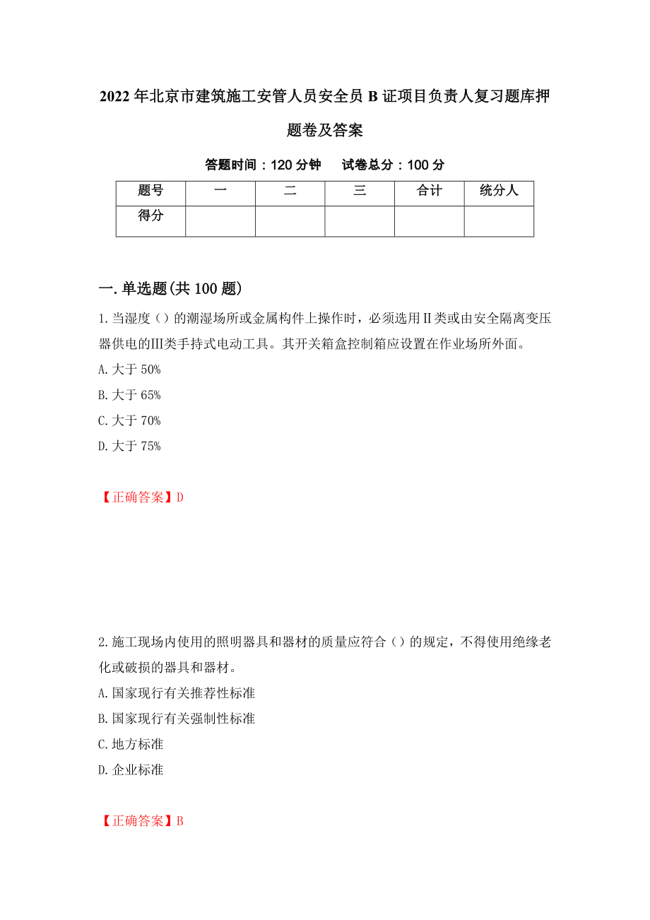 2022年北京市建筑施工安管人员安全员B证项目负责人复习题库押题卷及答案（第53版）_第1页