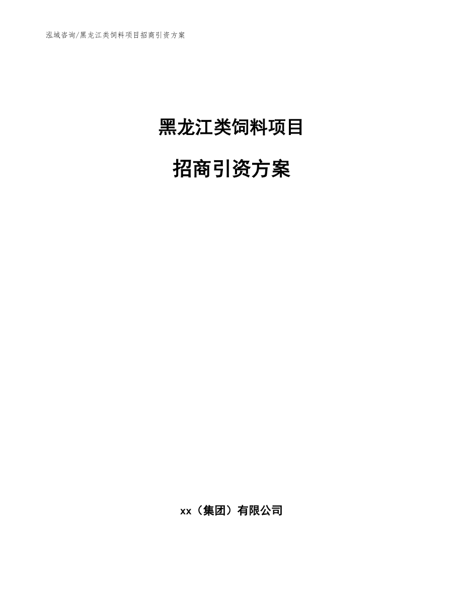 黑龙江类饲料项目招商引资方案【模板参考】_第1页