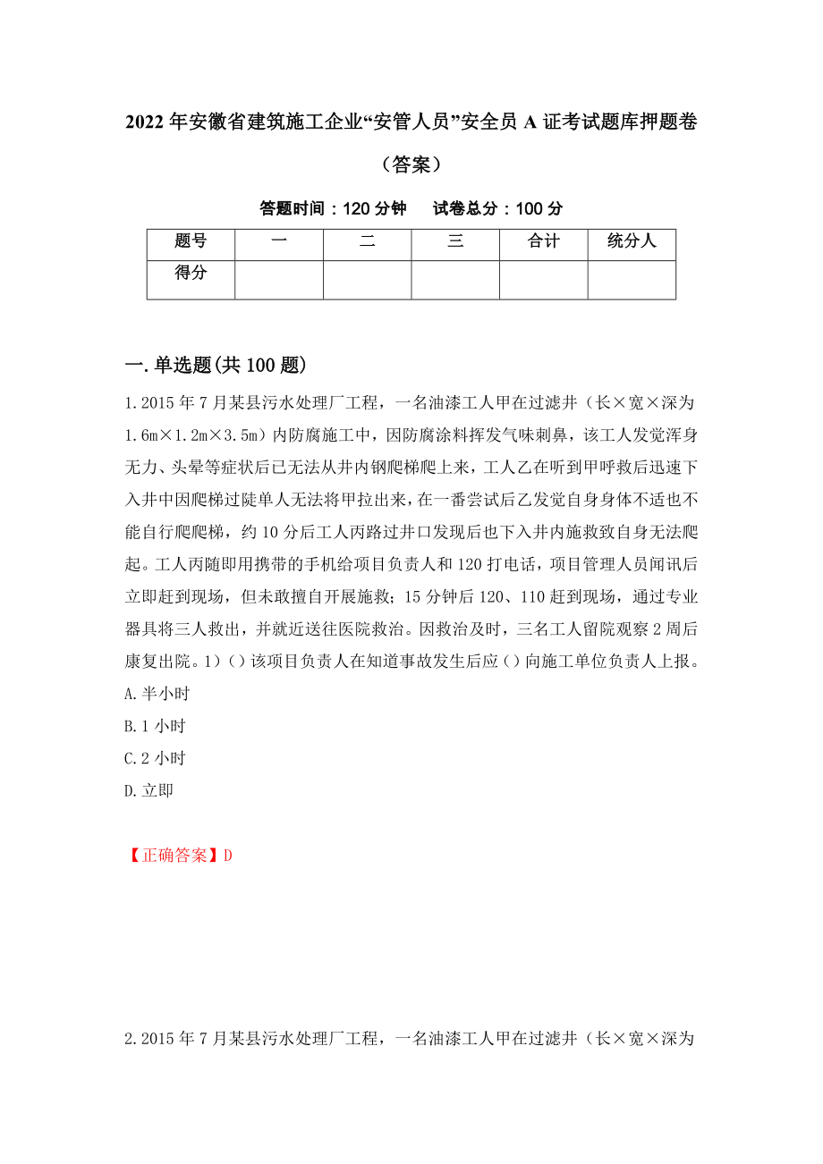 2022年安徽省建筑施工企业“安管人员”安全员A证考试题库押题卷（答案）（第18期）_第1页