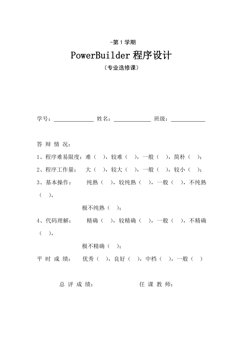华北科技学院powerbuilder优质课程设计基础报告学生成绩数据库基础管理系统_第1页