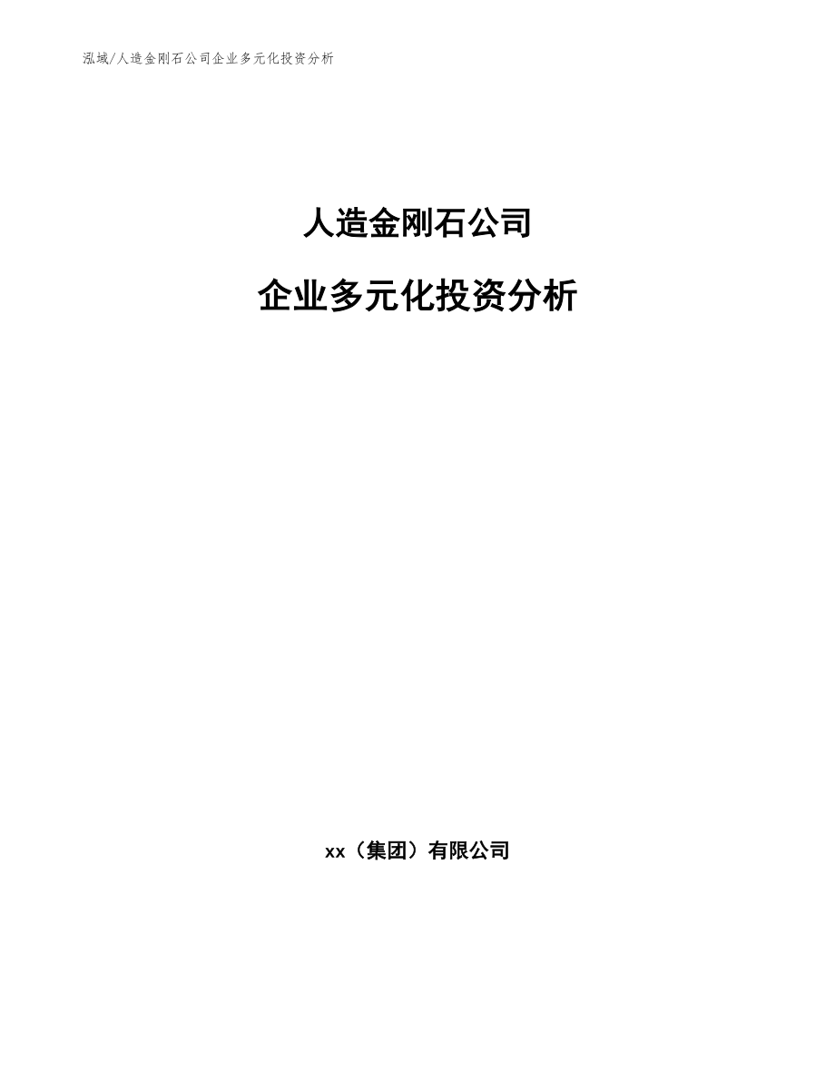 人造金刚石公司企业多元化投资分析【范文】_第1页