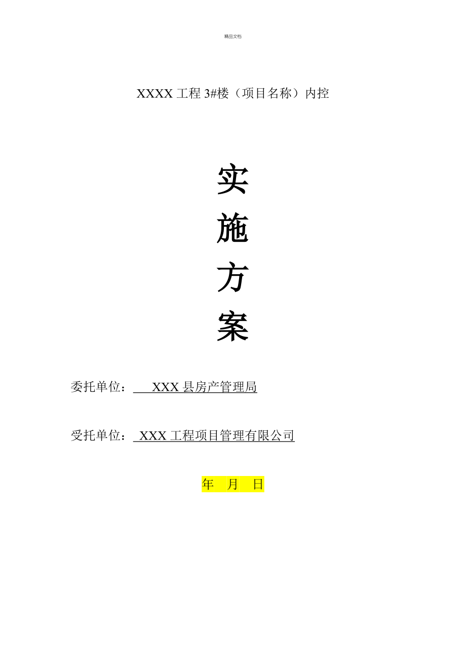 关键工程审计实施专题方案_第1页