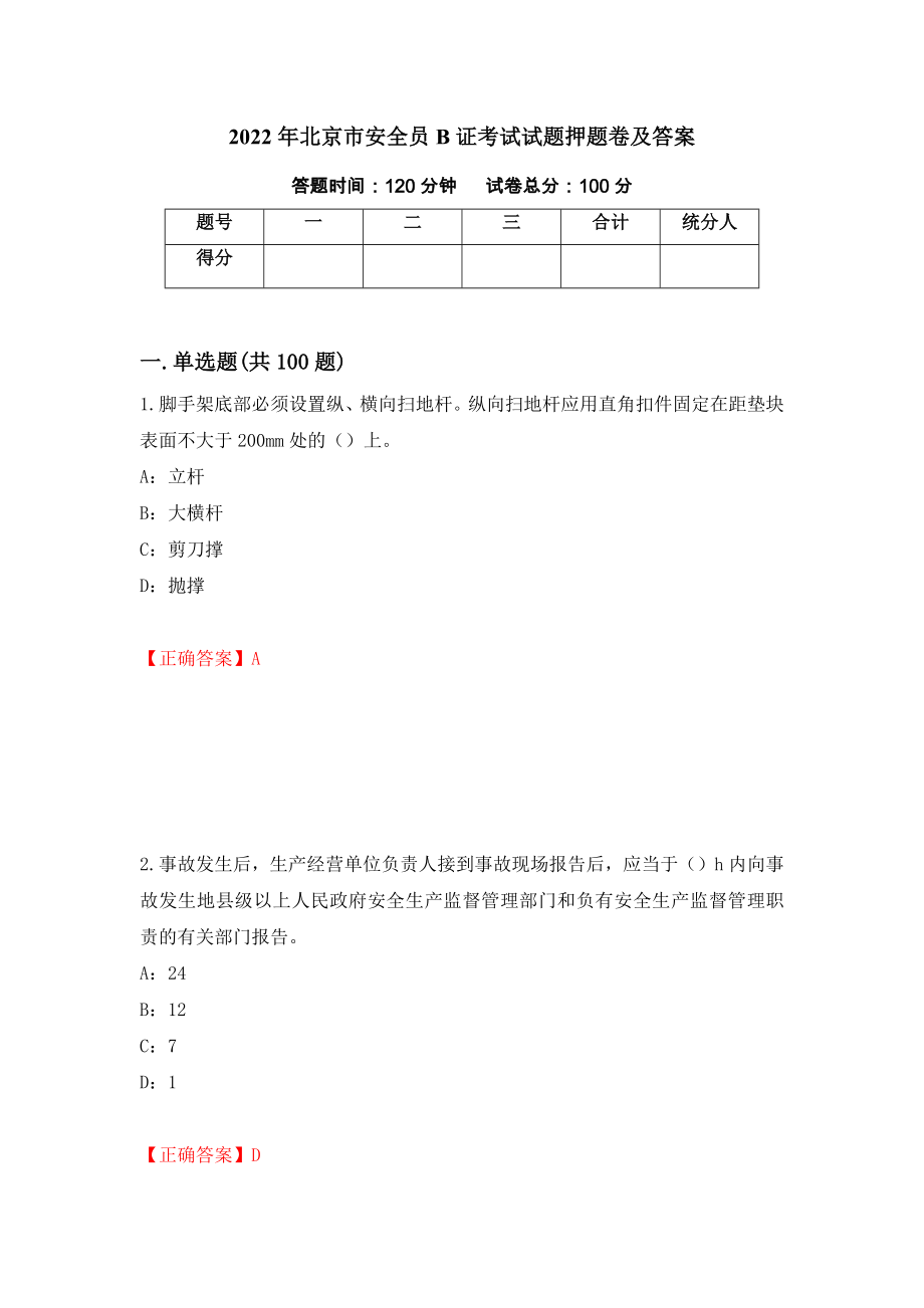 2022年北京市安全员B证考试试题押题卷及答案（50）_第1页