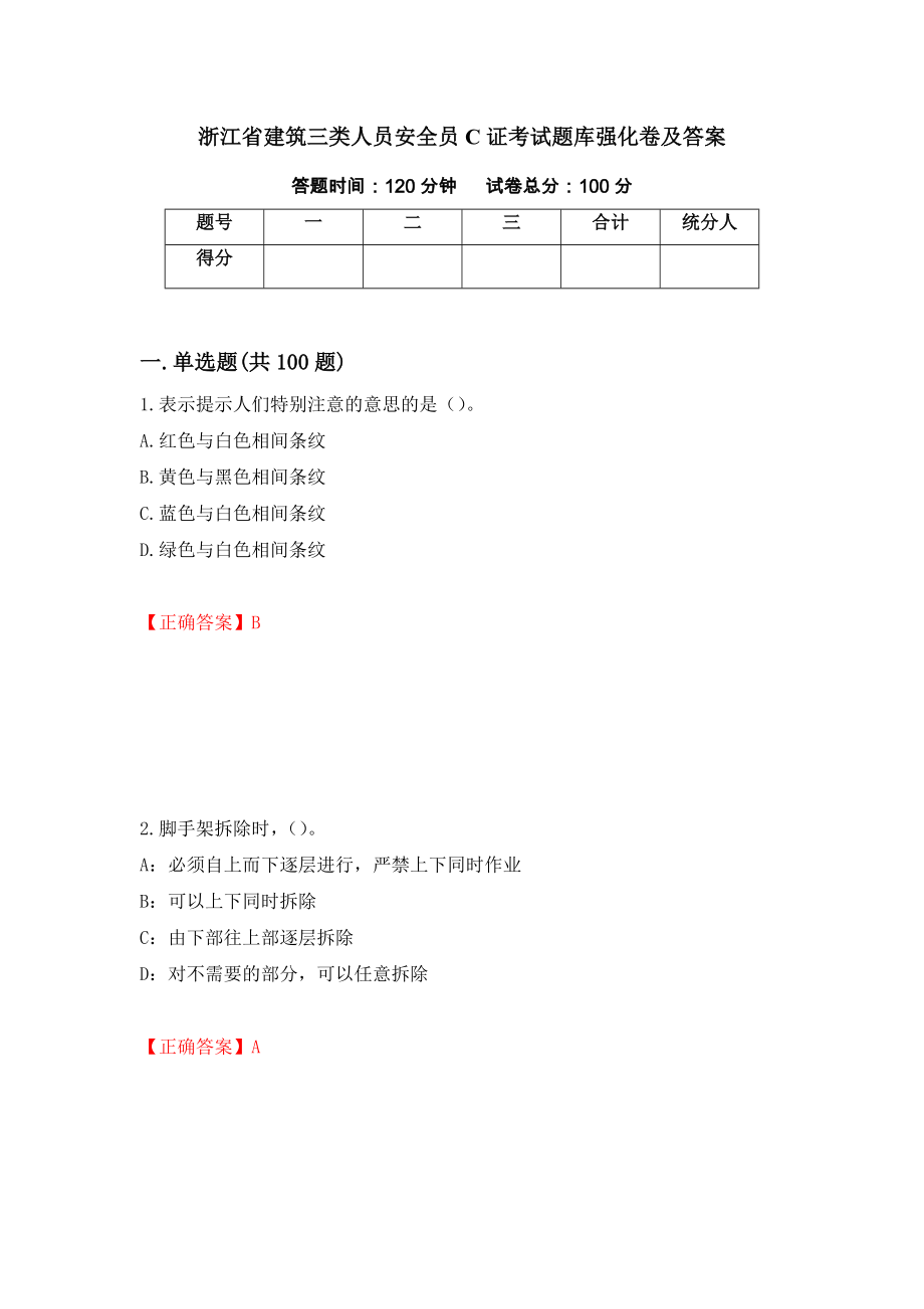 浙江省建筑三类人员安全员C证考试题库强化卷及答案（第83套）_第1页