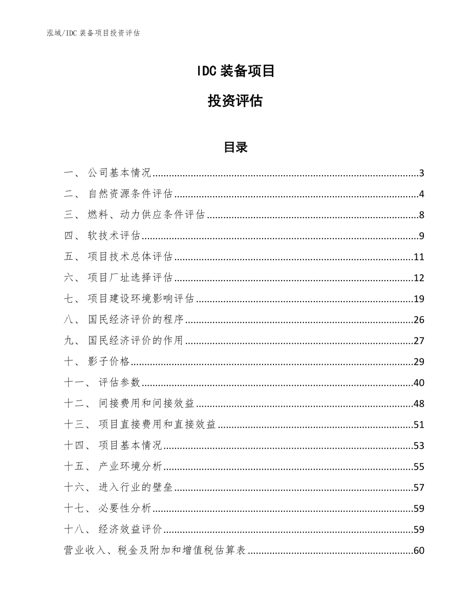 IDC装备项目投资评估（范文）_第1页