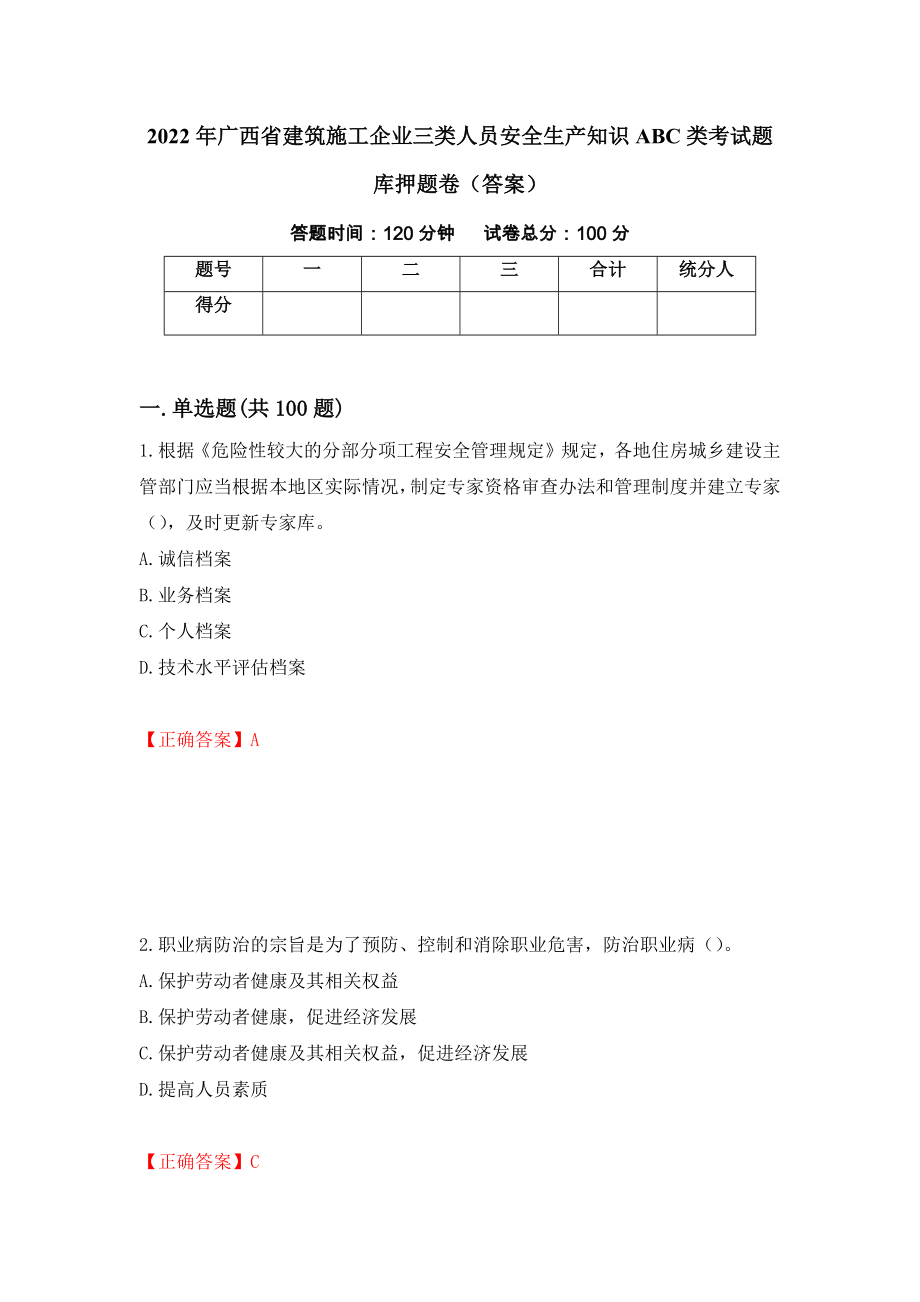 2022年广西省建筑施工企业三类人员安全生产知识ABC类考试题库押题卷（答案）4_第1页