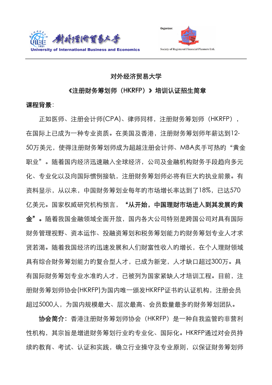对外经济贸易大学注册财务策划师HKRFP培训认证招_第1页