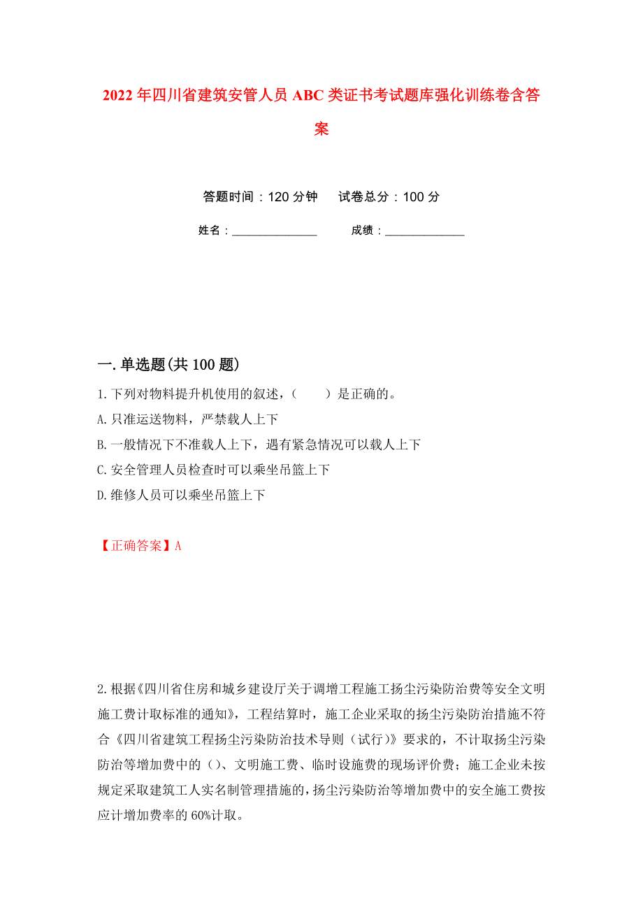 2022年四川省建筑安管人员ABC类证书考试题库强化训练卷含答案（第98套）_第1页