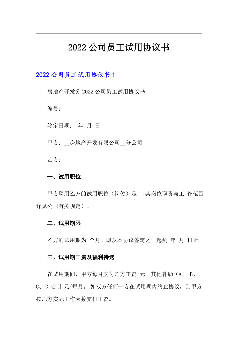 2022公司员工试用协议书_第1页