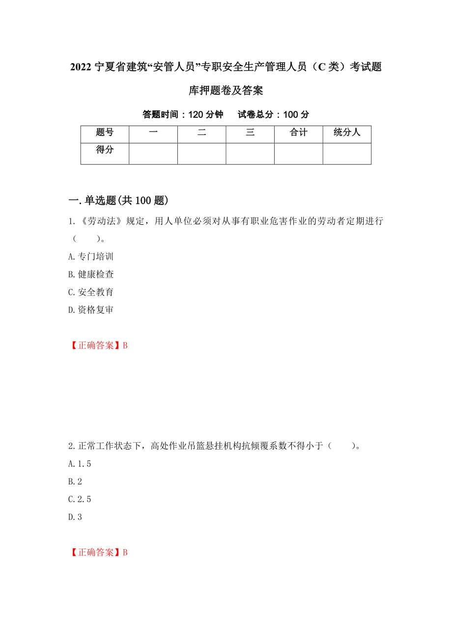 2022宁夏省建筑“安管人员”专职安全生产管理人员（C类）考试题库押题卷及答案7_第1页