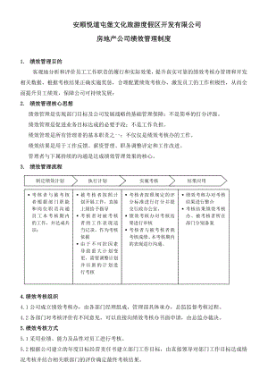 悦道房地产公司绩效考核制度(附岗位考核表)