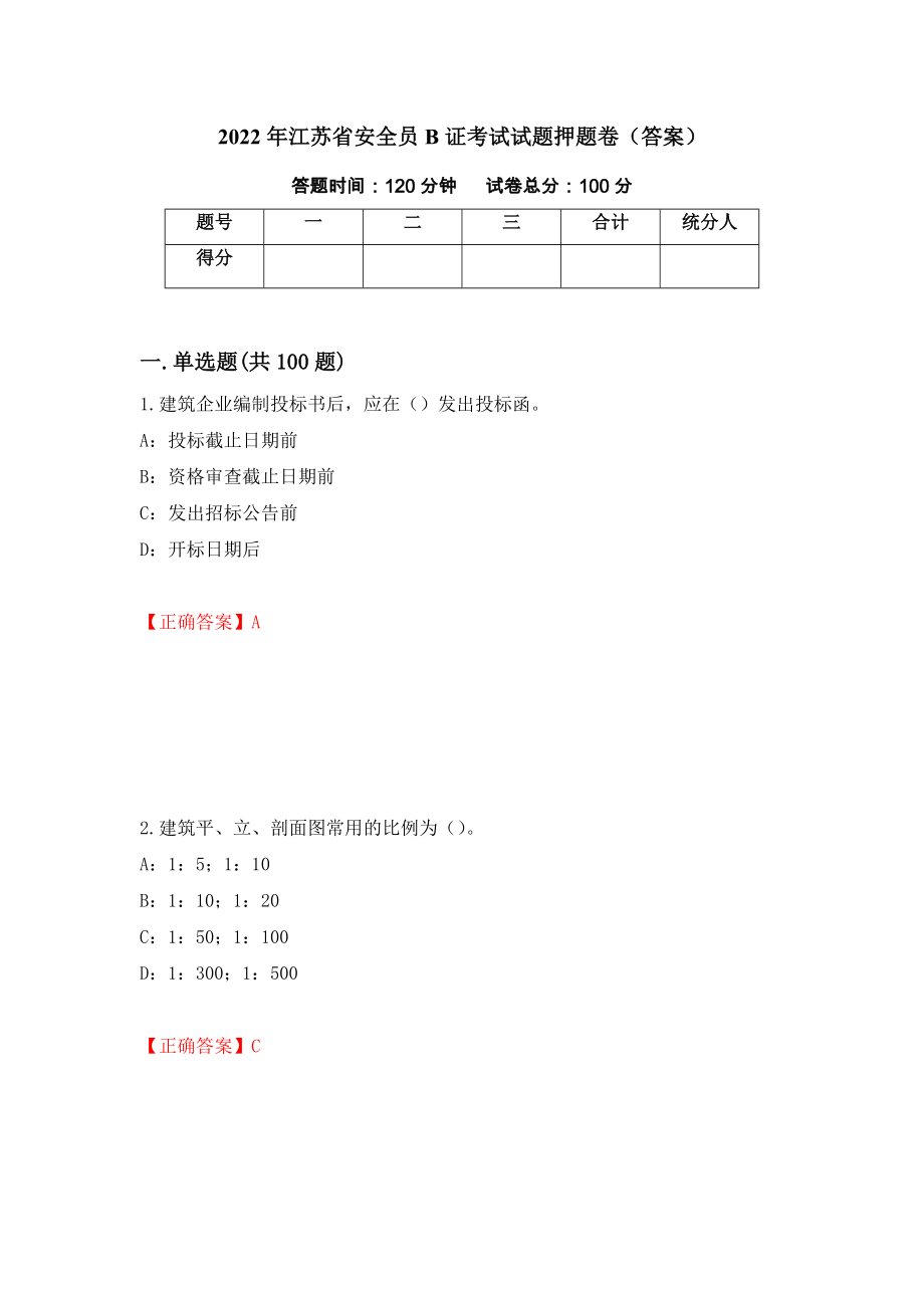 2022年江苏省安全员B证考试试题押题卷（答案）（第97次）_第1页