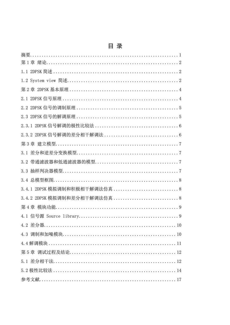 基于System View matlab 2DPSK調(diào)制解調(diào)設計_第1頁