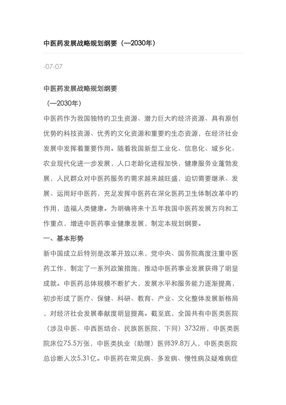 中医药发展战略规划纲要_第1页