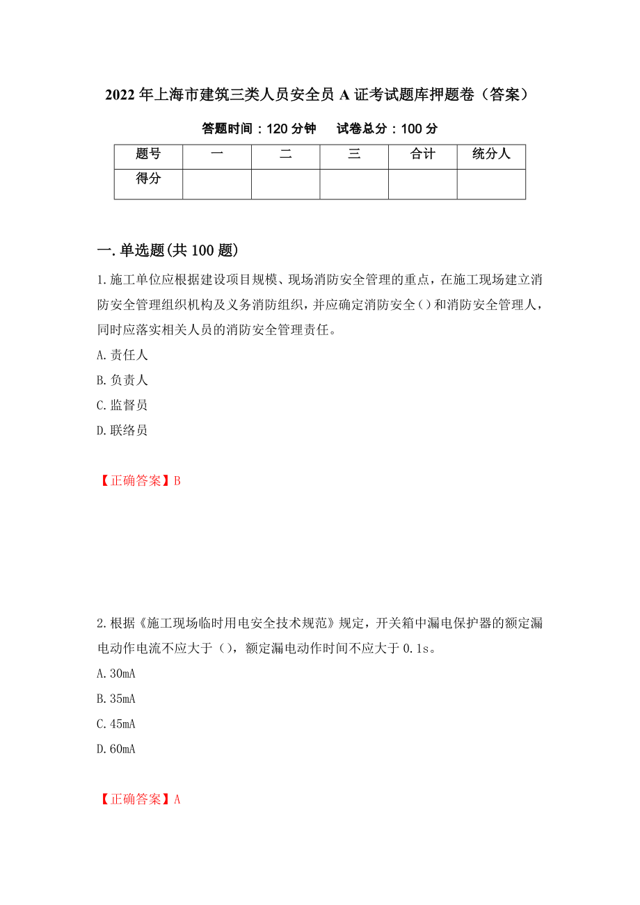 2022年上海市建筑三类人员安全员A证考试题库押题卷（答案）（第7版）_第1页