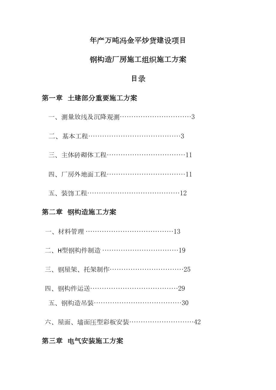 年产万吨冯金平炒货建设专项项目钢结构厂房综合施工组织综合施工专题方案_第1页