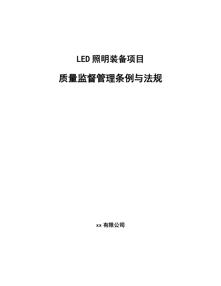 LED照明装备项目质量监督管理条例与法规（范文）_第1页