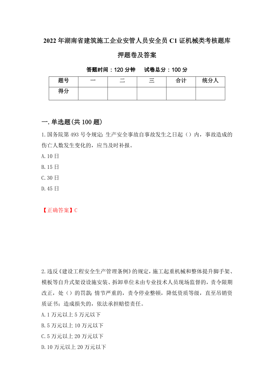 2022年湖南省建筑施工企业安管人员安全员C1证机械类考核题库押题卷及答案（67）_第1页