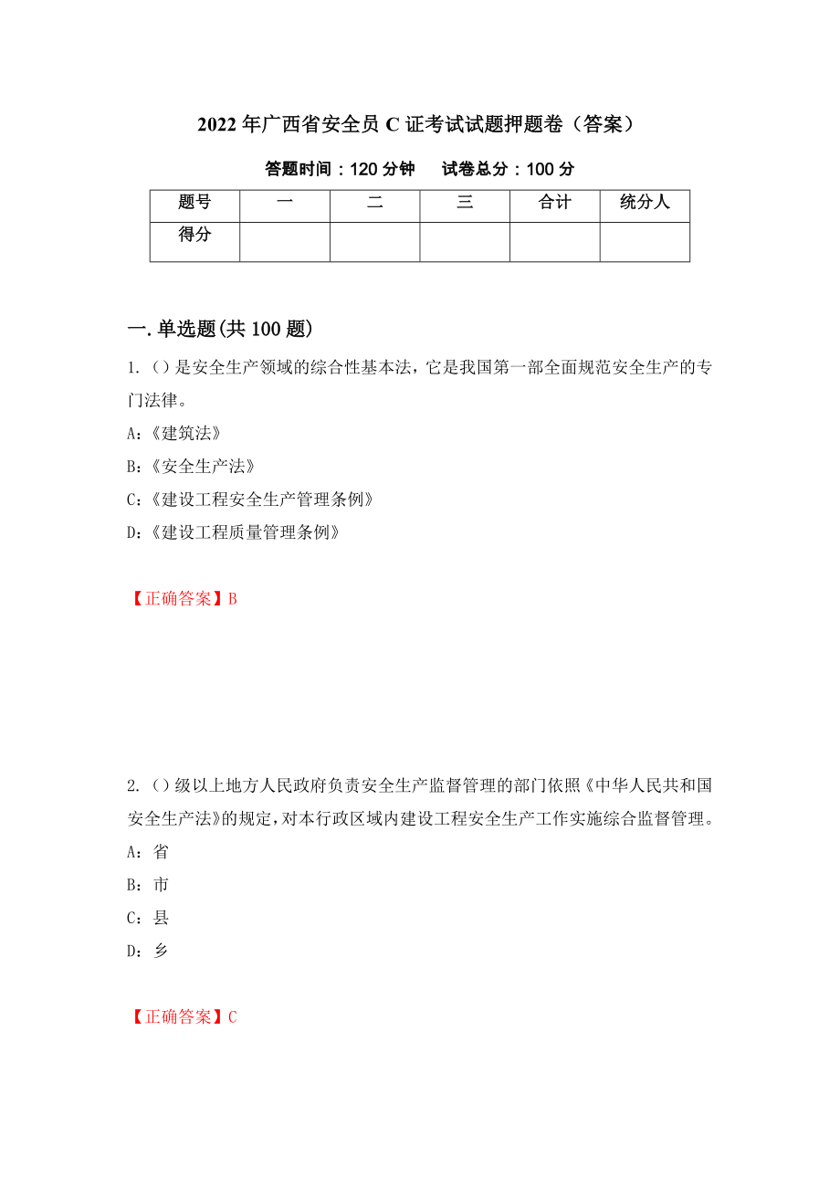 2022年广西省安全员C证考试试题押题卷（答案）（8）_第1页