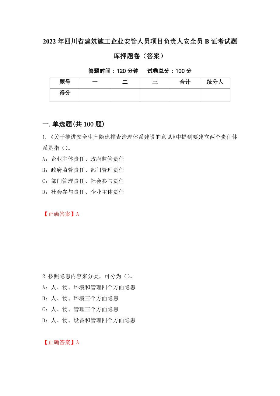 2022年四川省建筑施工企业安管人员项目负责人安全员B证考试题库押题卷（答案）（第95次）_第1页