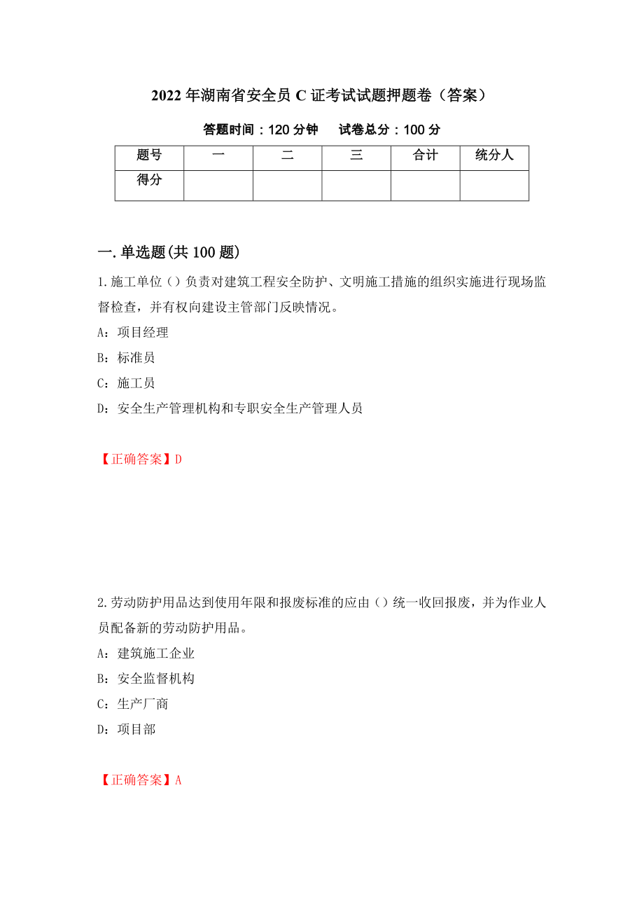 2022年湖南省安全员C证考试试题押题卷（答案）（25）_第1页