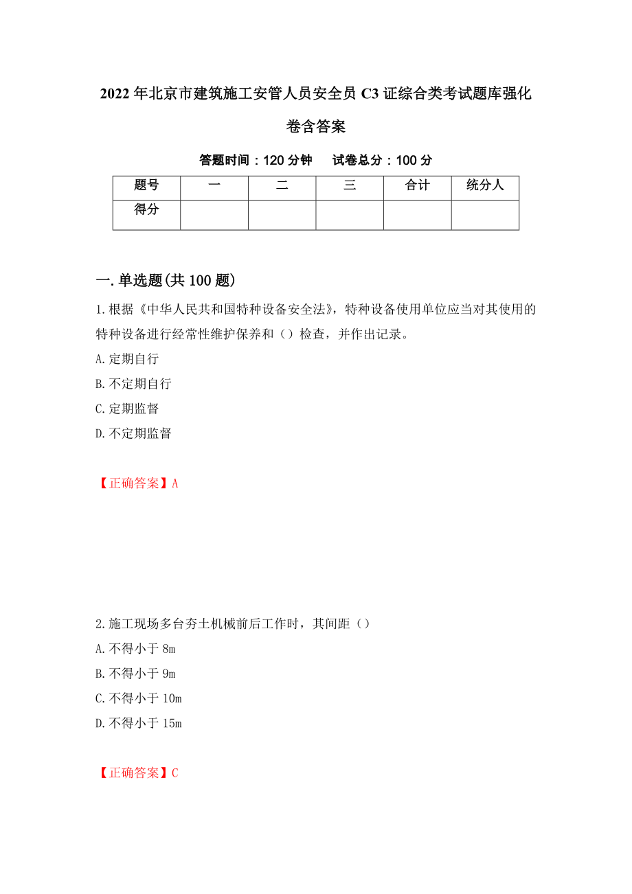 2022年北京市建筑施工安管人员安全员C3证综合类考试题库强化卷含答案60_第1页