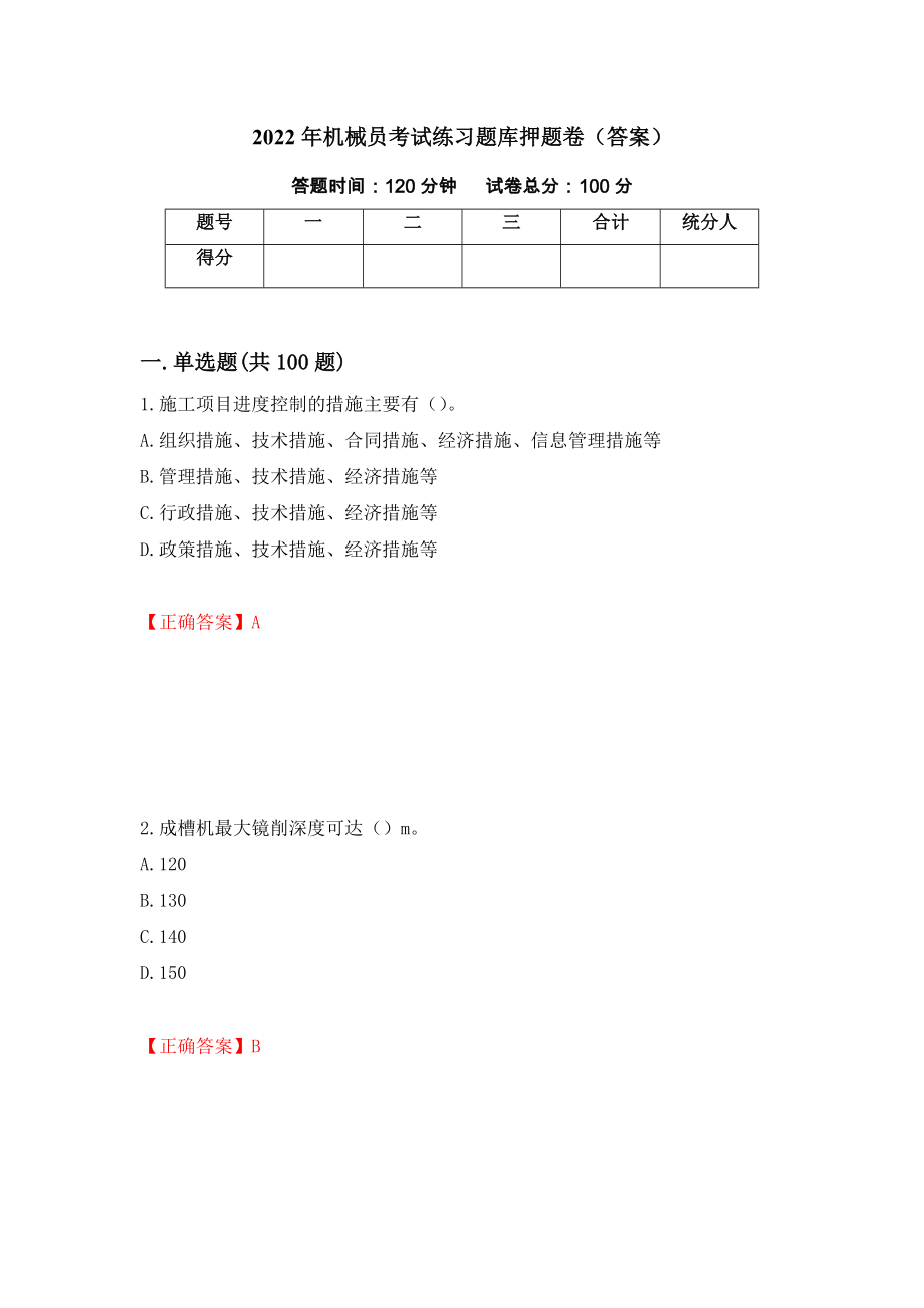 2022年机械员考试练习题库押题卷（答案）(76)_第1页