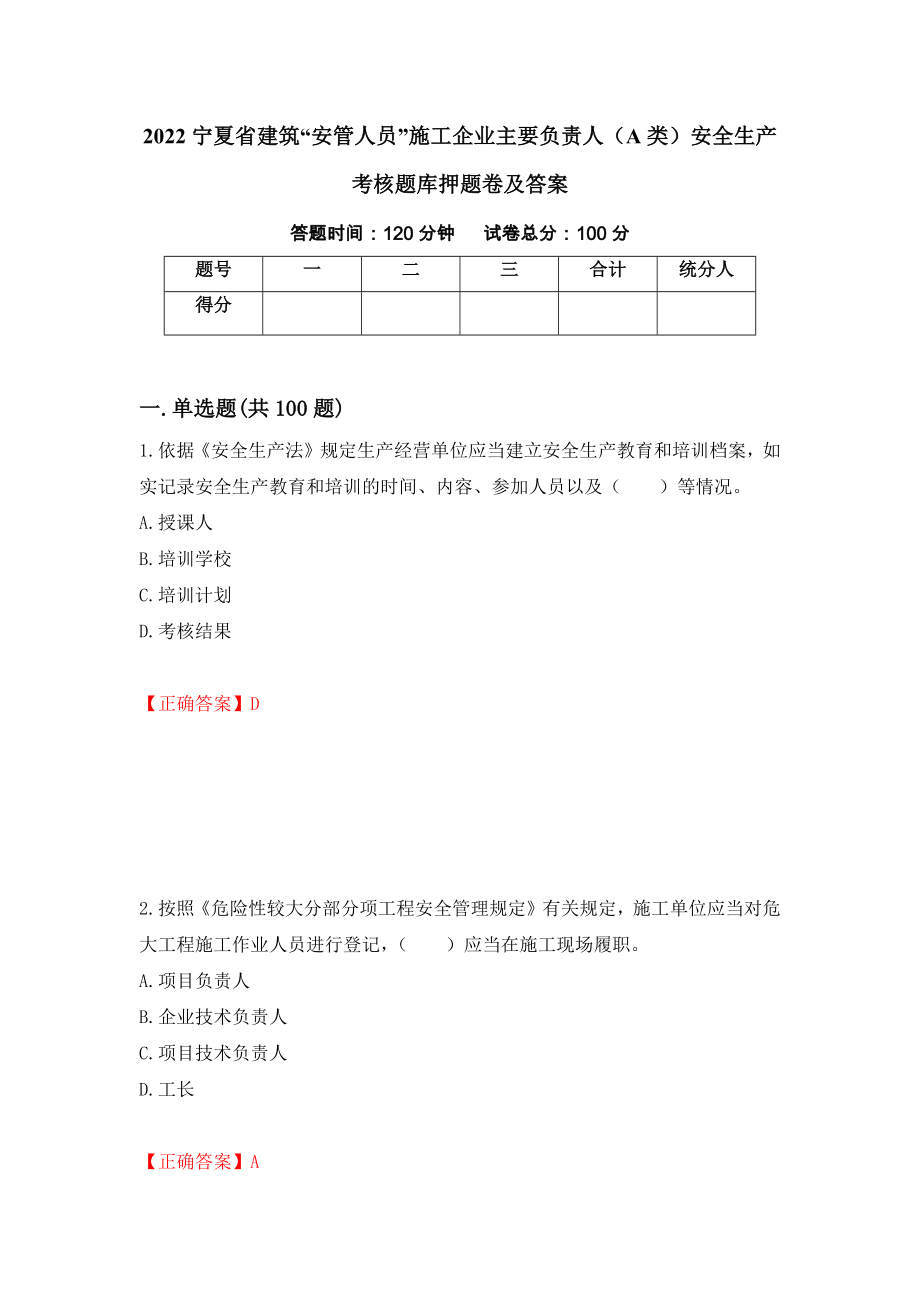 2022宁夏省建筑“安管人员”施工企业主要负责人（A类）安全生产考核题库押题卷及答案85_第1页