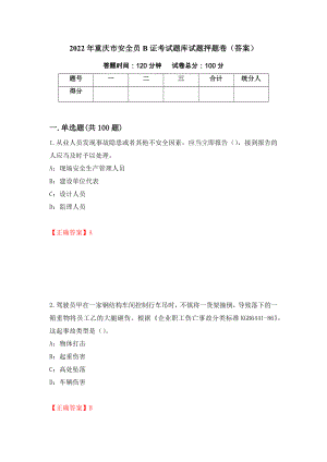 2022年重庆市安全员B证考试题库试题押题卷（答案）（第22卷）
