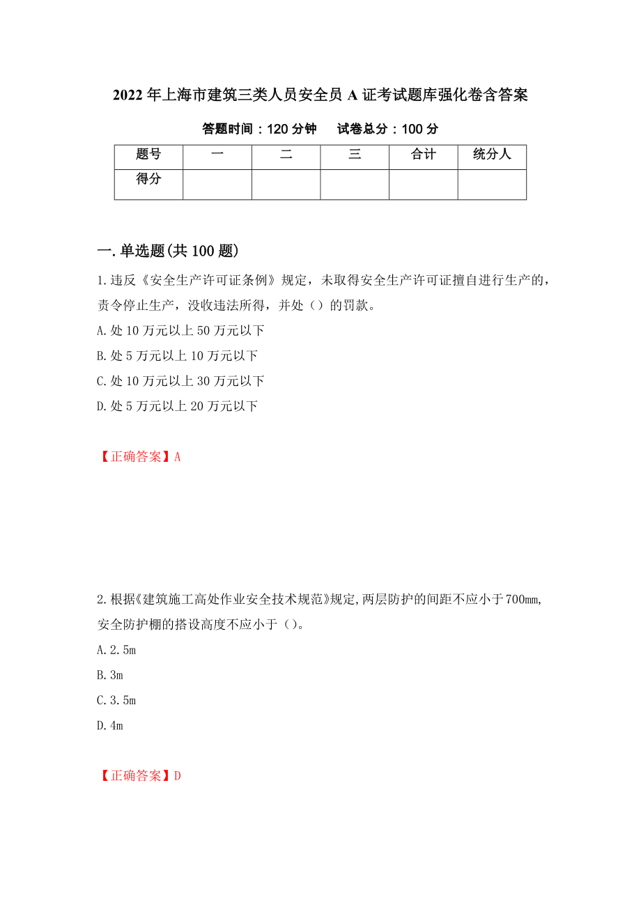 2022年上海市建筑三类人员安全员A证考试题库强化卷含答案（第34卷）_第1页