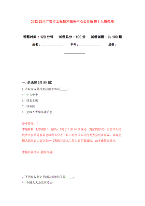 2022四川广安市工程技术服务中心公开招聘1人押题卷(第6次）