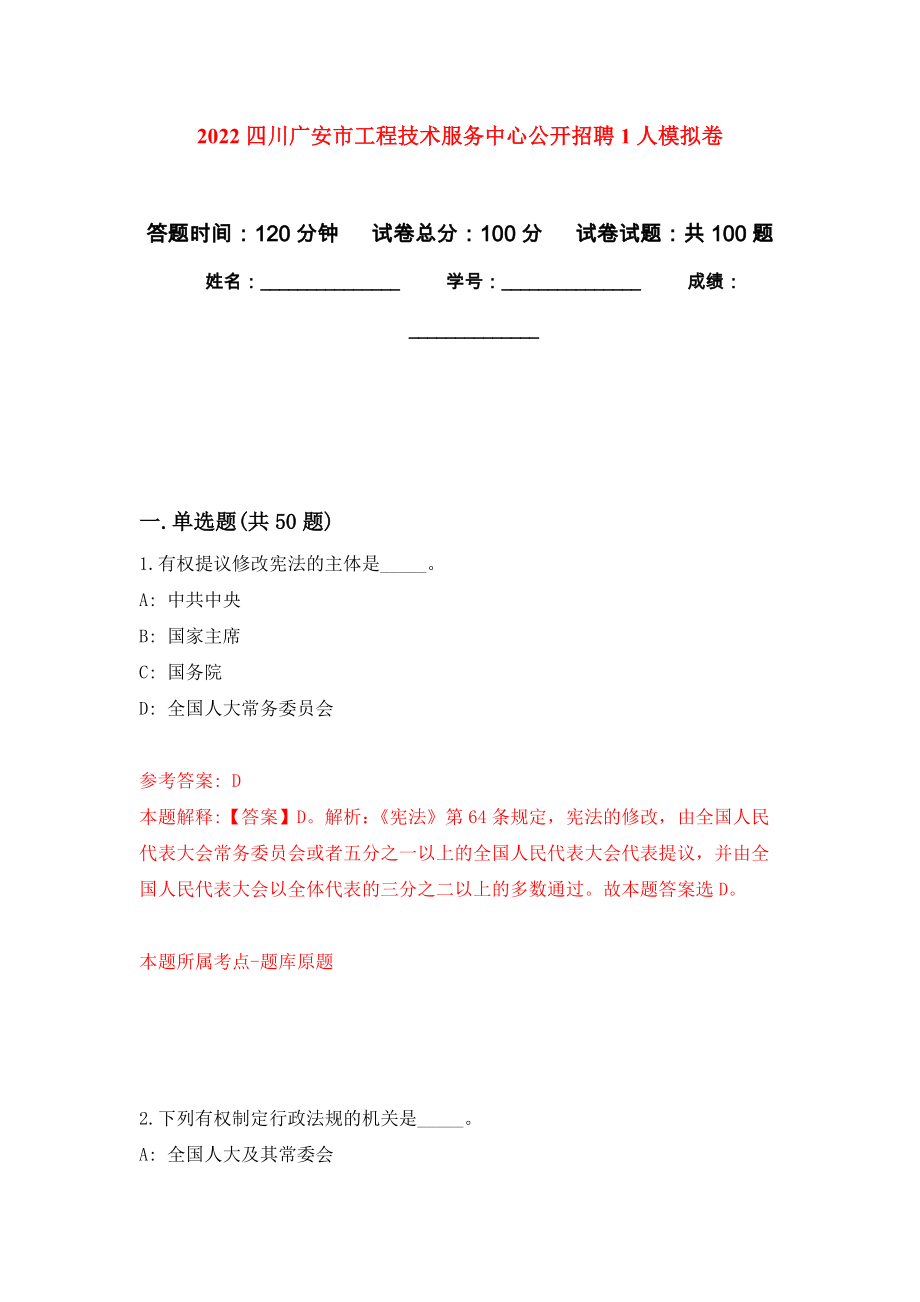 2022四川广安市工程技术服务中心公开招聘1人押题卷(第6次）_第1页